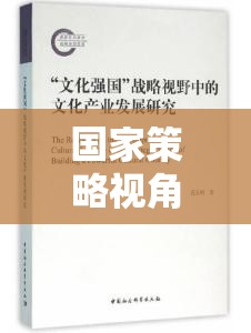 國家策略視角下的游戲產業(yè)，探索游戲產業(yè)中的國家戰(zhàn)略研究  第3張