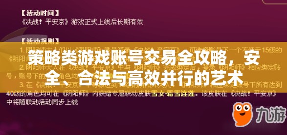 策略類游戲賬號交易，安全、合法與高效并行的全攻略