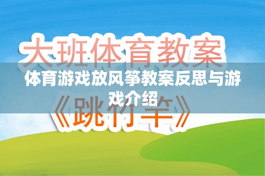 放飛夢想，體育游戲放風(fēng)箏的教案反思與游戲介紹  第1張