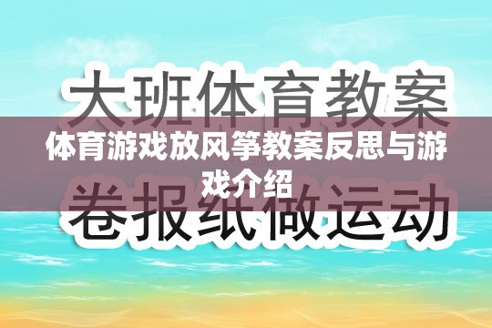 放飛夢想，體育游戲放風(fēng)箏的教案反思與游戲介紹  第2張