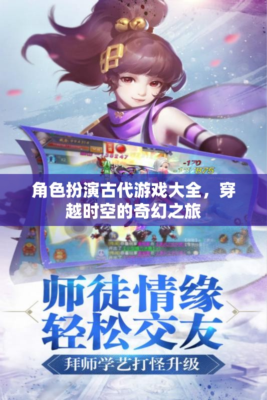 穿越時空的奇幻之旅，古代角色扮演游戲大全  第2張