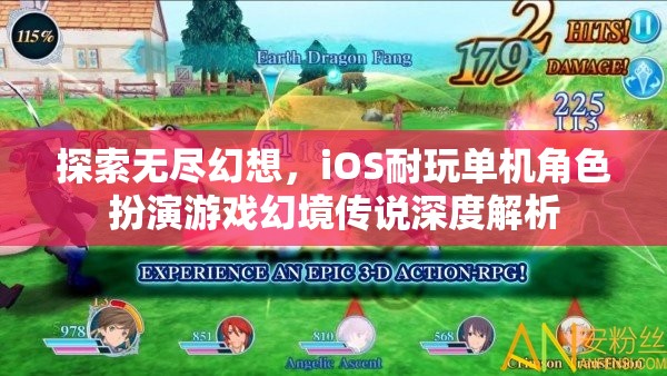 幻境傳說，iOS平臺上的無盡幻想與深度角色扮演游戲解析  第1張