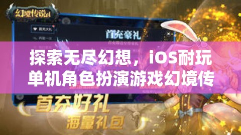 幻境傳說，iOS平臺上的無盡幻想與深度角色扮演游戲解析  第3張