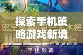 揭秘手機(jī)策略游戲新境界，不可錯過的精彩之作  第2張