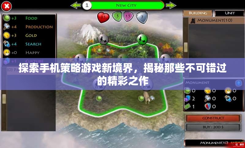 揭秘手機策略游戲新境界，不可錯過的精彩之作