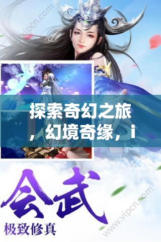 探索奇幻之旅，iOS上角色扮演游戲的深度解析  第1張