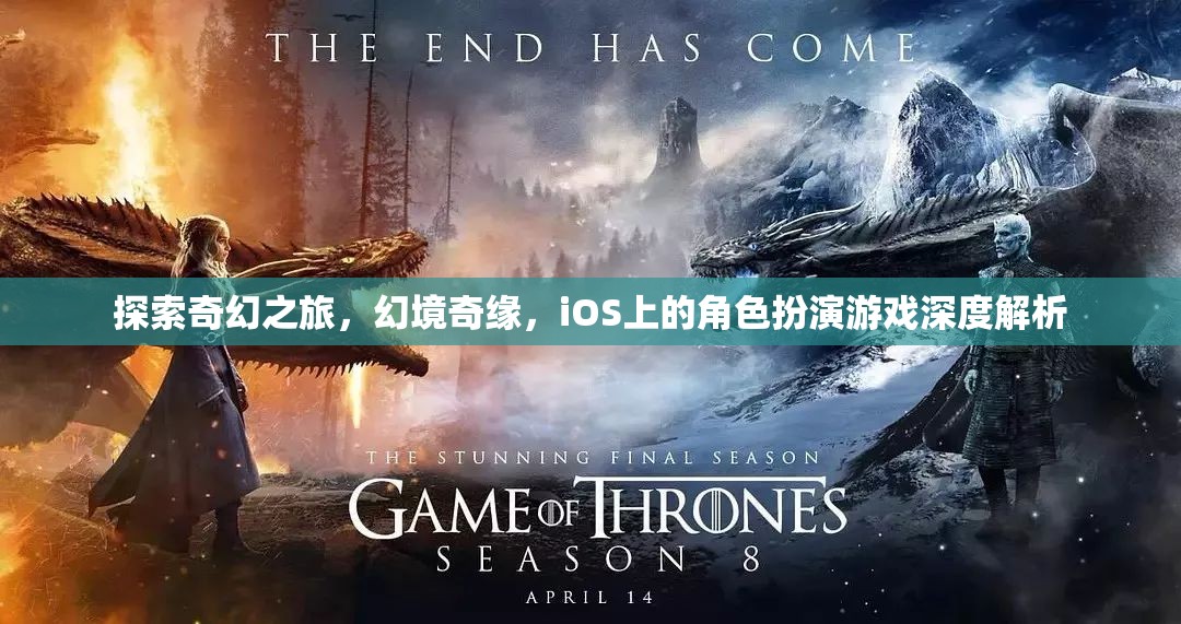 探索奇幻之旅，iOS上角色扮演游戲的深度解析