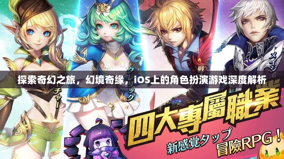 探索奇幻之旅，iOS上角色扮演游戲的深度解析  第3張