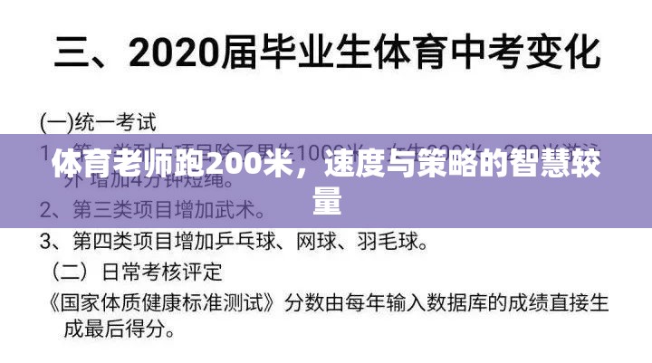 體育老師200米賽跑，速度與策略的智慧較量