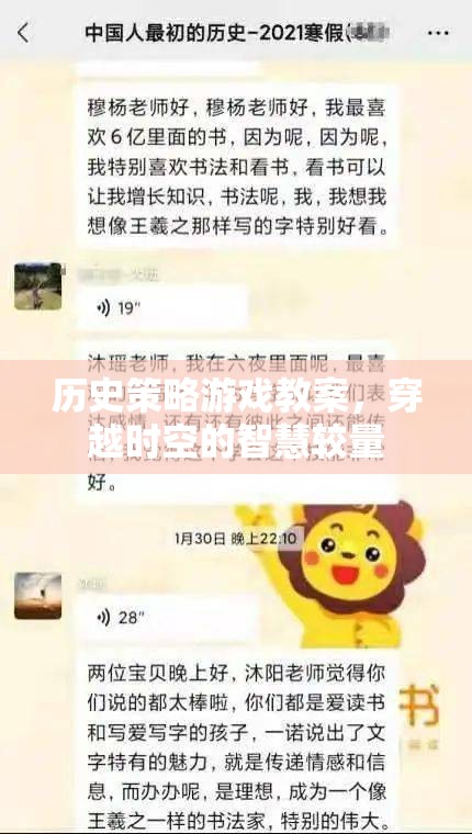 穿越時空的智慧較量，歷史策略游戲教案設計  第1張