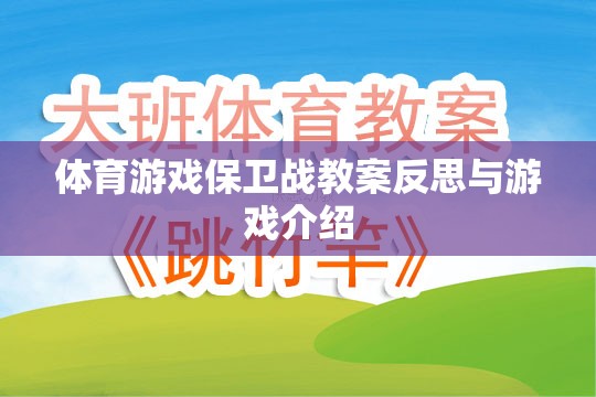 體育游戲保衛(wèi)戰(zhàn)的教案反思與游戲特色解析  第1張