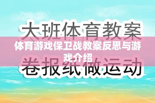 體育游戲保衛(wèi)戰(zhàn)的教案反思與游戲特色解析  第3張