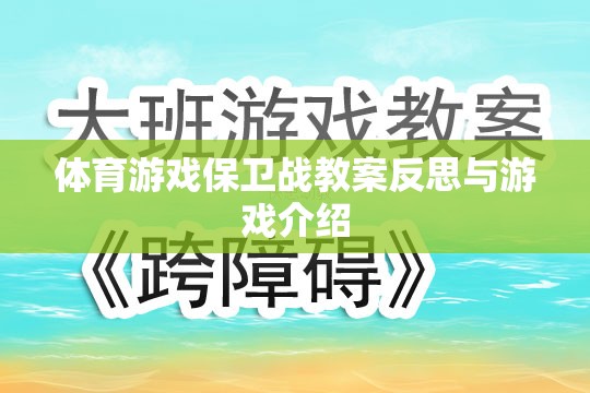 體育游戲保衛(wèi)戰(zhàn)的教案反思與游戲特色解析  第2張