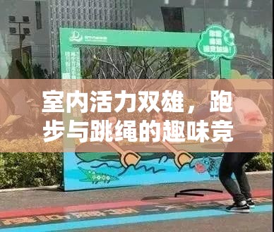 室內(nèi)活力雙雄，跑步與跳繩的趣味競技游戲  第3張