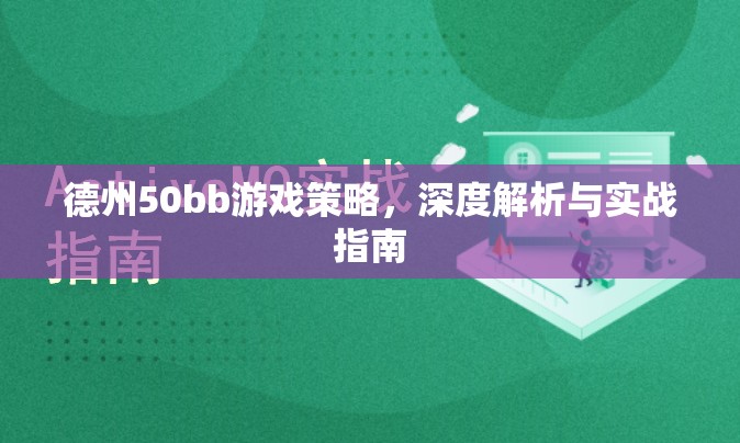 德州50bb游戲，深度策略解析與實戰(zhàn)指南  第3張