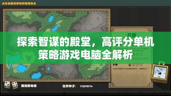 智謀殿堂，高評分單機策略游戲電腦全解析  第3張