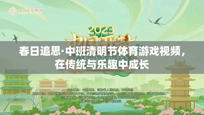 春日追思，中班清明節(jié)體育游戲視頻——在傳統(tǒng)與樂(lè)趣中成長(zhǎng)的快樂(lè)時(shí)光