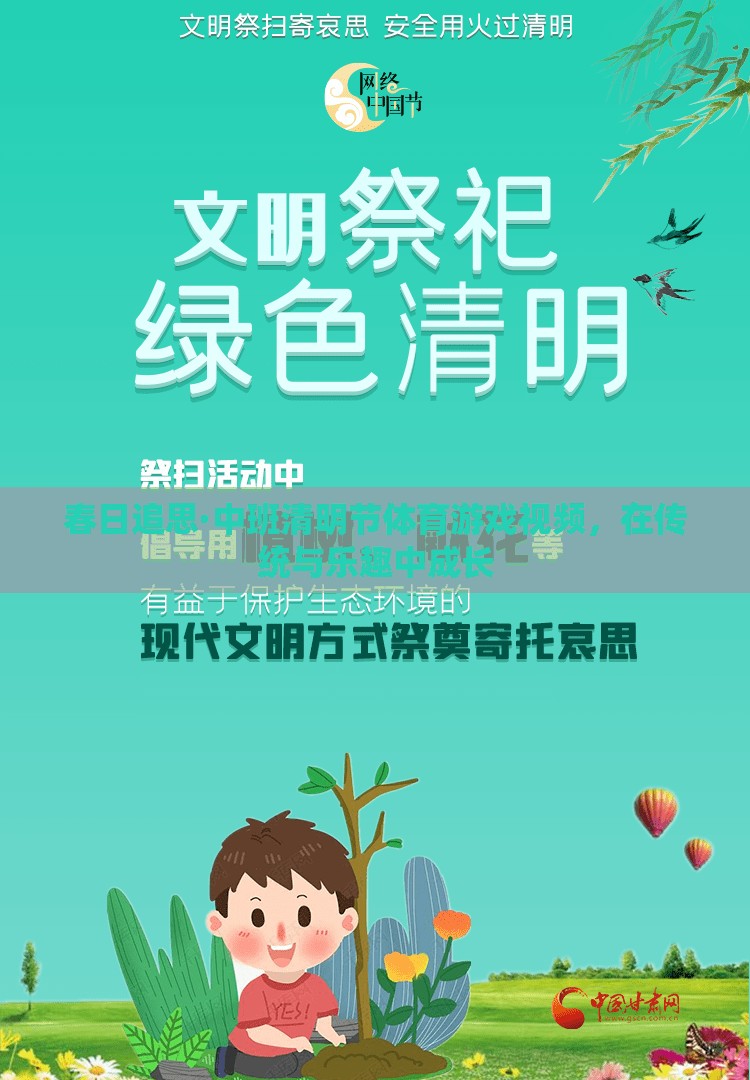 春日追思，中班清明節(jié)體育游戲視頻——在傳統(tǒng)與樂趣中成長的快樂時光  第1張