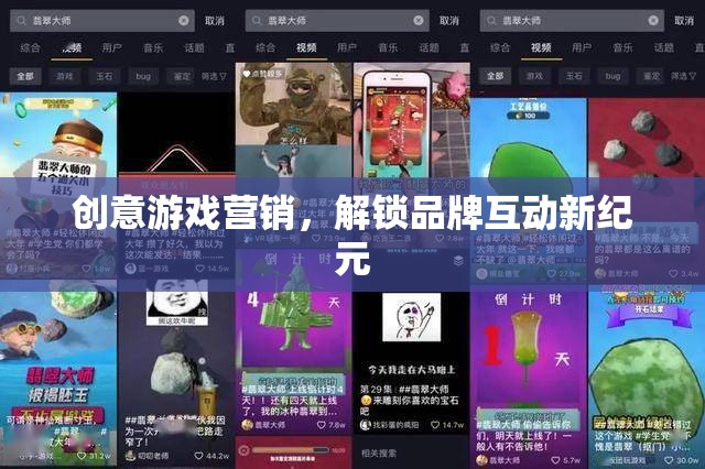 創(chuàng)意游戲營(yíng)銷，解鎖品牌互動(dòng)新紀(jì)元
