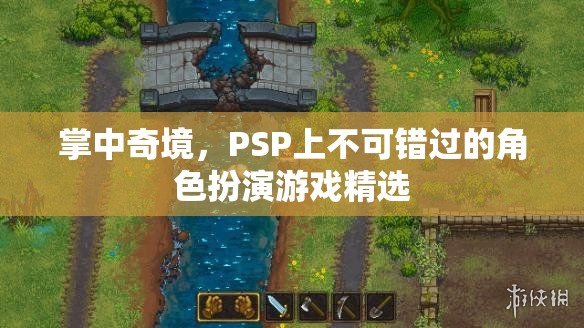 掌中奇境，PSP上必玩的角色扮演游戲精選