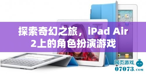 iPad Air2上的奇幻角色扮演游戲，一場探索之旅  第3張