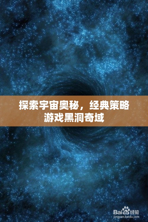 黑洞奇域，探索宇宙奧秘的經(jīng)典策略之旅