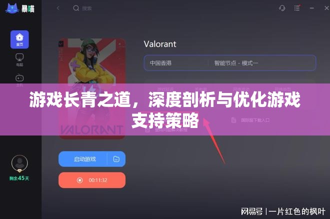 游戲長青之道，深度剖析與優(yōu)化游戲支持策略