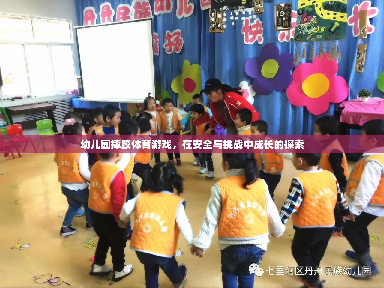 安全與挑戰(zhàn)并存的幼兒園摔跤體育游戲，探索成長(zhǎng)之旅