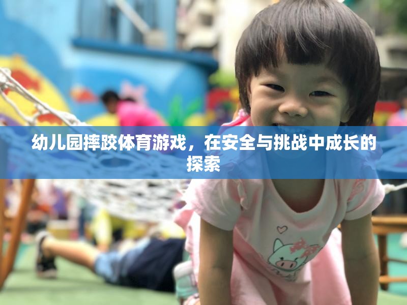 安全與挑戰(zhàn)并存的幼兒園摔跤體育游戲，探索成長之旅  第3張