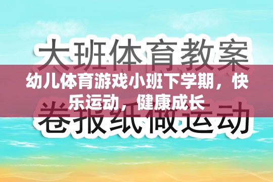 小班下學期幼兒體育游戲，快樂運動，健康成長  第1張