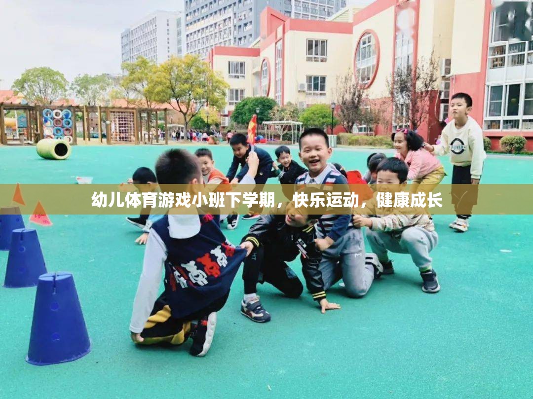 小班下學期幼兒體育游戲，快樂運動，健康成長  第3張