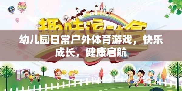 戶外體育游戲，幼兒園快樂成長(zhǎng)的健康啟航