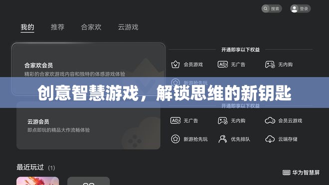 創(chuàng)意智慧游戲，解鎖思維的新鑰匙