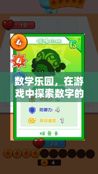 數(shù)字探險，在數(shù)學樂園中解鎖數(shù)字的奧秘