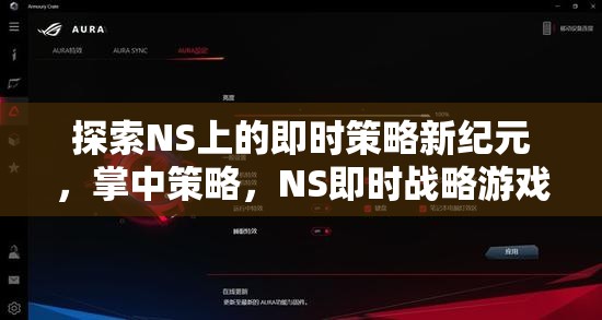 NS上的即時策略新紀元，掌中策略的深度解析