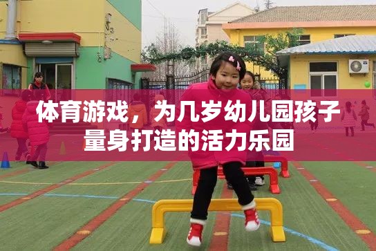 幼兒園活力樂園，量身定制的體育游戲  第3張