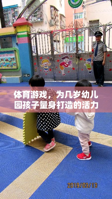 幼兒園活力樂園，量身定制的體育游戲  第1張