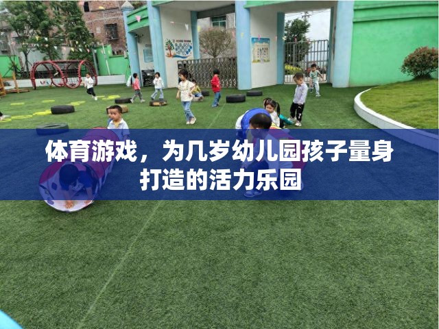 幼兒園活力樂(lè)園，量身定制的體育游戲