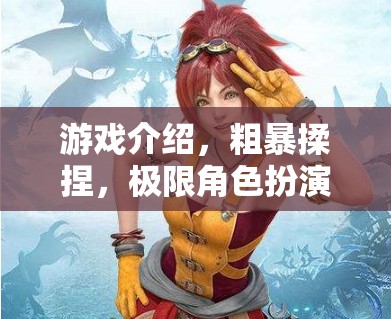 粗暴揉捏，極限角色扮演的深度游戲體驗