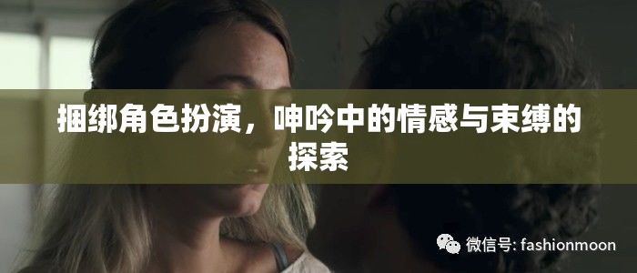 捆綁角色扮演，情感與束縛的探索