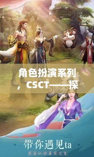 CSCT，角色扮演系列——開啟未知的奇幻之旅