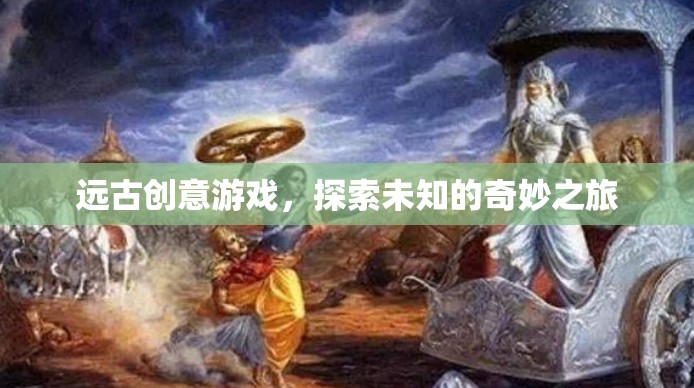 遠(yuǎn)古創(chuàng)意游戲，一場探索未知的奇妙之旅  第2張