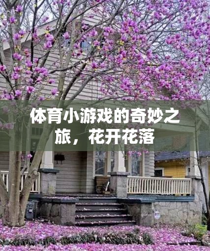 體育小游戲的奇妙之旅，花開(kāi)花落的樂(lè)趣  第1張