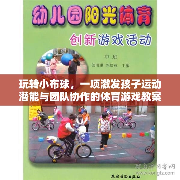 小布球大樂趣，激發(fā)孩子運動潛能與團隊協(xié)作的體育游戲教案