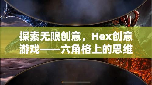 Hex創(chuàng)意游戲，六角格上的思維盛宴，解鎖無限創(chuàng)意