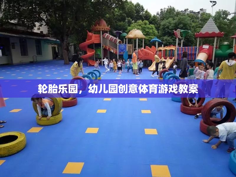 輪胎樂園，幼兒園創(chuàng)意體育游戲新體驗(yàn)  第1張