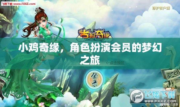 小雞奇緣，角色扮演會(huì)員的夢幻之旅  第2張