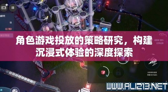 角色游戲投放策略，構(gòu)建沉浸式體驗的深度探索