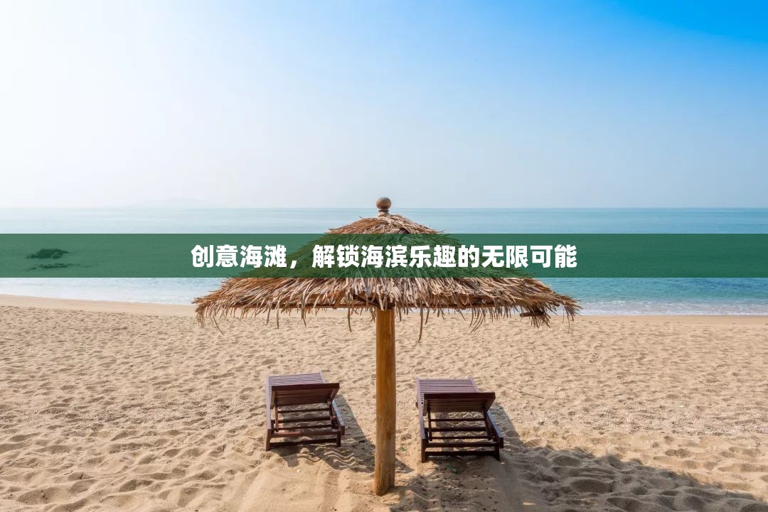 創(chuàng)意海灘，解鎖海濱樂趣的無限可能