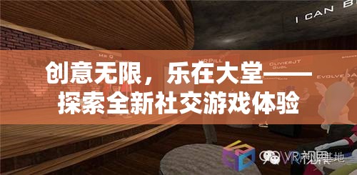 創(chuàng)意無限，樂在大堂，解鎖全新社交游戲體驗